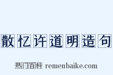 散忆许道明造句是什么意思的图片